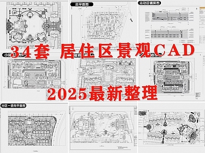 现代居住区景观 住宅区景观 小区景观 住宅小区景观 大区景观 小区景观规划 施工图 居住区景观