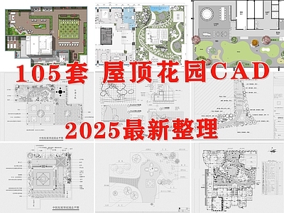 现代屋顶花园 空中花园 庭院景观 露台景观 花园景观 空中庭院 施工图