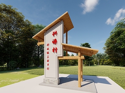 现代中式其他景观小建筑 村庄标志景观小品 美丽乡村村标 村庄石碑石牌