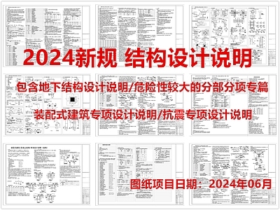 现代设计说明 结构设计说明 地下结构设计说明 抗震专项设计说明 装配式设计说明 施工图