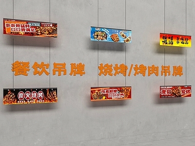现代简约广告牌 广告吊牌 餐饮广告吊牌 烤肉店广告牌 菜牌广告牌