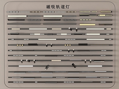 现代筒灯射灯组合 现代筒灯射灯 明装筒灯 轨道式筒灯射灯 磁吸轨道灯
