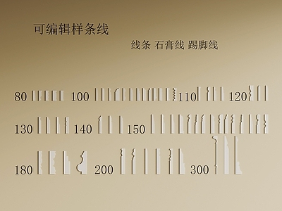 欧式线条 欧式线条 石膏线 踢脚线
