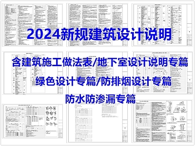 现代设计说明 建筑设计说明 建筑施工做法表 地下室设计说明 防排烟设计专篇 防水防渗漏专篇 施工图