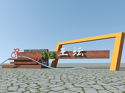 现代其他景观小品 骑行运动标识