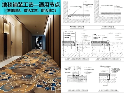 地毯节点 地毯铺装节点 施工图