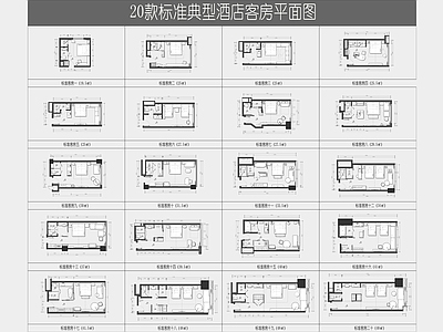 酒店客房 酒店客房平面图 20款经典客房 标准客房平面设计 酒店套房 连锁酒店设计 施工图