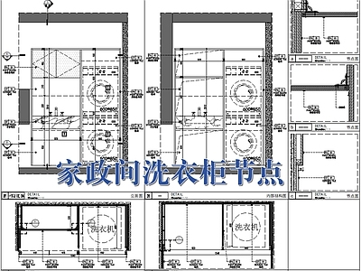 柜体节点 家政间洗衣柜节点 施工图