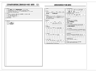 住宅楼建筑 江苏省设计说明等 施工图