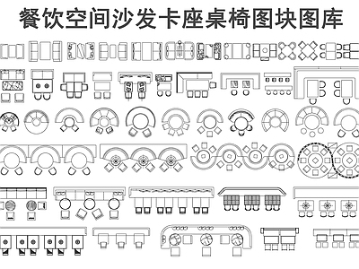 现代桌椅 餐饮空间沙发桌椅 餐厅桌椅 施工图