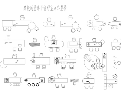 现代桌椅 办公桌椅 董事长办公桌椅 经总理办公桌椅 施工图