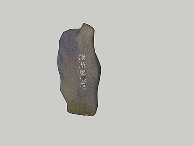现代石头 景观石