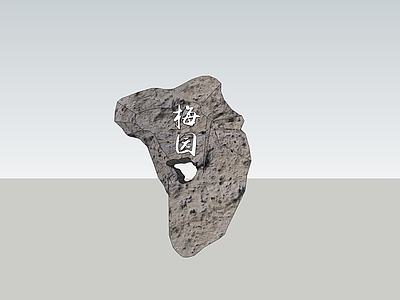 现代石头 景观石