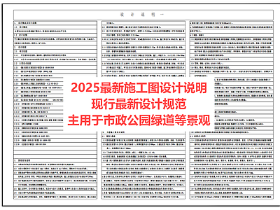 景观设计说明 现行最新规范 市政公园地产 施工图
