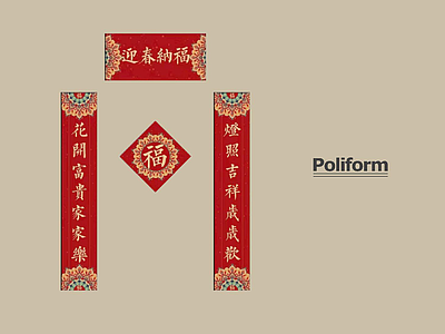 展示用品 现代节日用品 春节对联