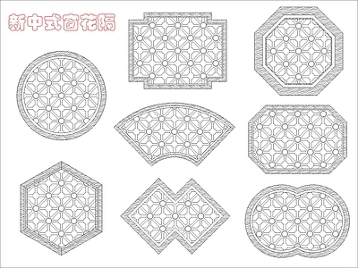 新中式窗 新中式窗花花隔 施工图