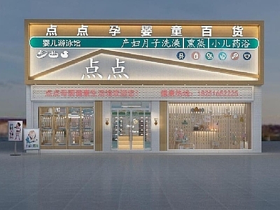 现代孕婴店门头