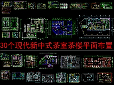 现代新中式茶餐厅 30个茶室 平面布置方案 施工图