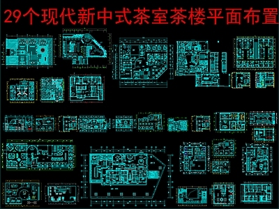现代新中式茶餐厅 29个 茶室茶楼平面布置 平面布置 方案 施工图