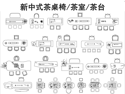 新中式桌椅 茶桌椅图库 茶台 施工图