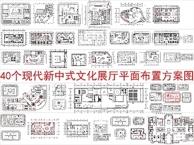 现代新中式其他商业空间 40个文化展厅 平面布局方案图 施工图