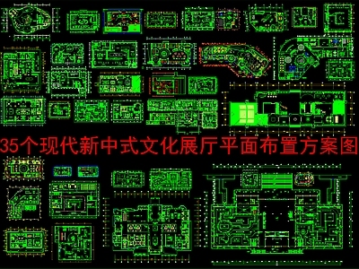 现代新中式其他商业空间 35个文化展厅 平面布局方案图 施工图