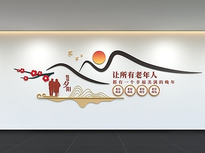 现代简约文化墙 社区文化墙 养老院文化墙 敬老院文化墙 标语 展示墙
