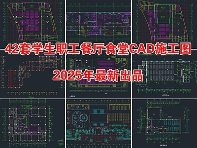 42套学生职工餐厅食堂建筑室内装修CAD施工图