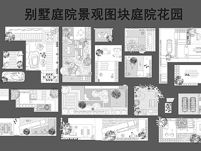 现代庭院 别墅庭院景观图块 花园庭院 私家庭院 农村庭院 庭院水景 施工图