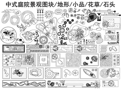 现代新中式综合景观图库 中式景观图库 石头 微地形 综合景观图库 施工图