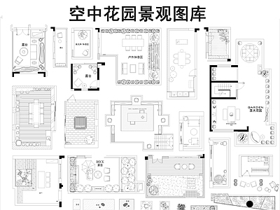 现代屋顶花园 屋顶花园景观图块 庭院花园 露台景观图块 花园景观 施工图