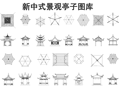 新中式亭子图库 新中式亭子图库 古建筑 施工图