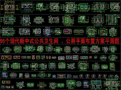 现代新中式公共卫生间 95个公厕 公共卫生间平面 平面布置方案图 施工图
