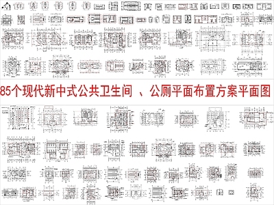 工装综合图库 85个卫生间 公厕平面 平面布置方案 施工图
