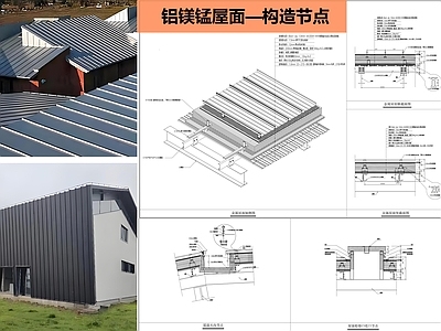 屋顶节点 铝镁锰屋顶 金属屋面 施工图