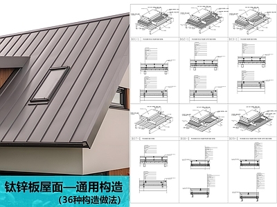 屋顶节点 钛锌板屋面 施工图