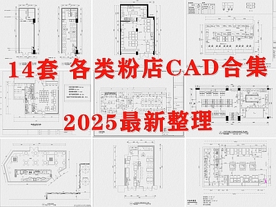 现代快餐店 粉店 螺蛳粉店 米粉店 米线店 餐厅 施工图