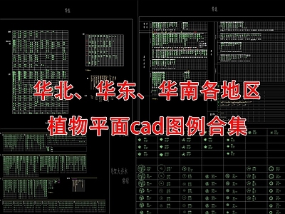 现代综合植物图库 植物图库 国内各地区植物图 乔灌草选型 施工图