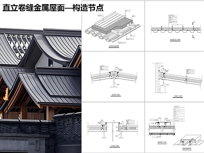 现代屋顶 直立卷缝金属屋面 施工图