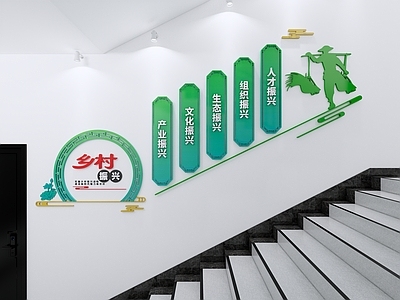 现代新中式文化墙 乡村楼梯文化墙 乡村振兴 创意楼梯文化墙 艺术文化墙