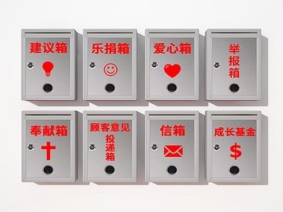 其他公用器材 爱心箱 信箱 信访箱 举报箱 投票箱