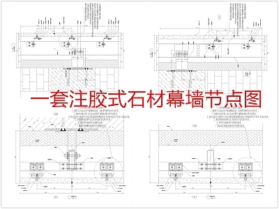 幕墙结构节点 注胶式石材幕墙 施工图