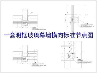 幕墙结构节点 明框玻璃幕墙 施工图