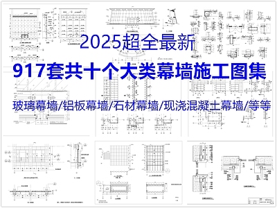幕墙结构节点 玻璃幕墙 铝板幕墙 石材幕墙 现浇混凝土幕墙 幕墙节点 施工图