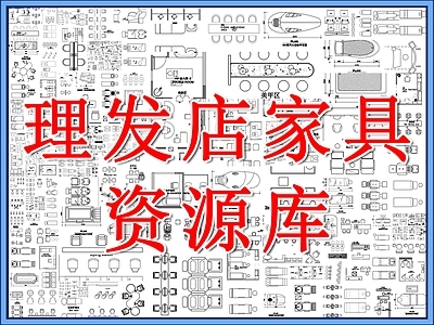 现代工装综合图库 理发店座椅家具 理发店桌椅 理发椅 美容美发美甲店 护理医疗设备 施工图