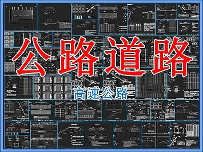 路面节点 公路道路 高速公路 路面 路基 道 施工图
