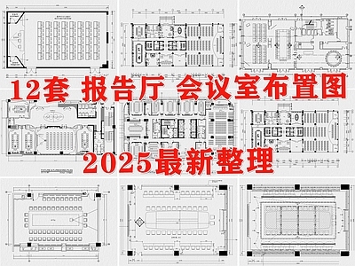 现代会议室 报告厅 多功能会议室 大会议室 施工图