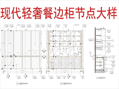 柜体节点 现代轻奢餐边柜 施工图