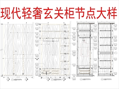 柜体节点 现代轻奢玄关柜 施工图