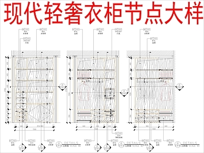 柜体节点 现代轻奢衣柜 施工图